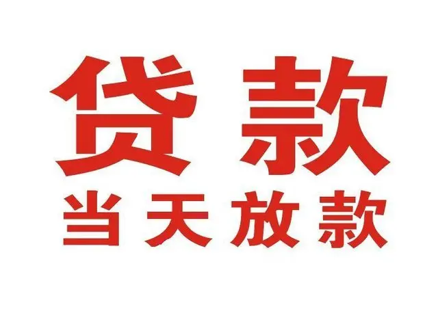 黄埔个人上门借款|黄埔24小私人借钱空放贷款|黄埔附近无抵押借钱